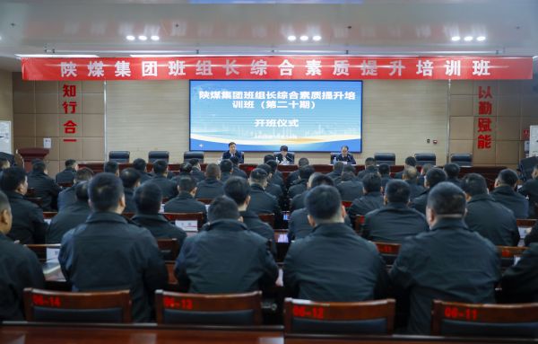 2023年10月14日，陜煤集團(tuán)班組長(zhǎng)綜合素質(zhì)提升培訓(xùn)班開班儀式，現(xiàn)場(chǎng)圖.jpg